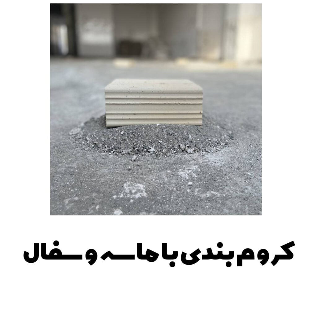 کروم بندی با ماسه و سفال