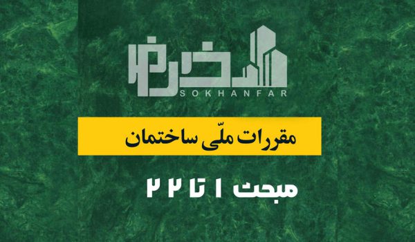 آخرین-ویرایش-مقررات-ملی-ساختمان-pdf-1.jpg