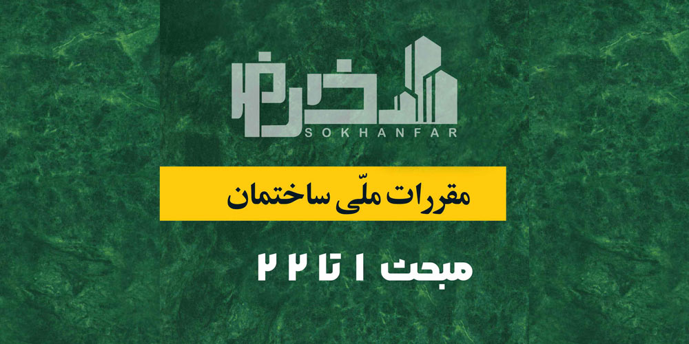 آخرین-ویرایش-مقررات-ملی-ساختمان-pdf-1.jpg