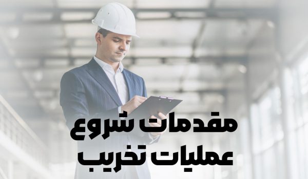 اقدامات مهندس ناظر قبل از شروع به کار