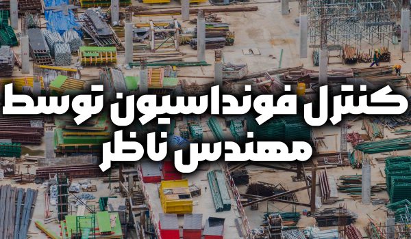 کنترل فونداسیون توسط مهندس ناظر