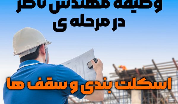 18 وظیفه مهندس ناظر در اسکلت بندی و سقف ها + تصویر