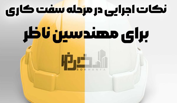 25 نکته در مرحله سفت کاری ساختمان برای مهندس ناظر